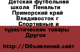 Детская футбольная школа “Пенальти“ - Приморский край, Владивосток г. Спортивные и туристические товары » Другое   